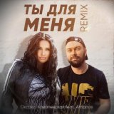 Песня Оксана Ковалевская, Antonas - Ты для меня (Remix)