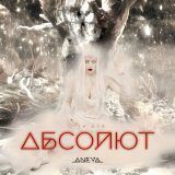 Песня Aneya - Ты мой абсолют