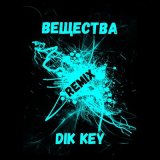 Песня Dik Key - ВЕЩЕСТВА