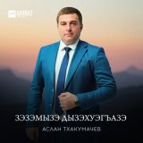 Песня Аслан Тхакумачев - Зэзэмызэ дызэхуэгъазэ