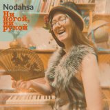 Песня Nodahsa - Ни ногой, ни рукой