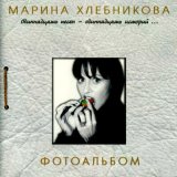 Песня Марина Хлебникова - Не покидай меня