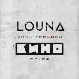 Песня LOUNA - Хочу перемен (Cover)