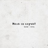 Песня Natan, PIZZA - Мама не скучай