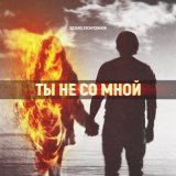 Песня Эдуард Хуснутдинов - Ты не со мной