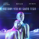 Песня Леонид Руденко, REFLEX, АРИТМИЯ - Потому что не было тебя