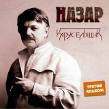 Песня Назар - Зашаманила