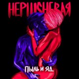 Песня НеPlushевая - Пыль и яд