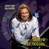 Песня Дмитрий Маликов - Танцуй моя любовь