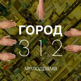 Песня Город 312 - Мелодрама