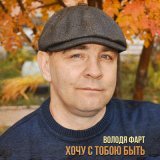 Песня Володя Фарт - Хочу с тобою быть