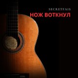 Песня SecretFais - Нож воткнул