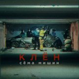 Песня Сема Мишин - Клен