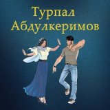 Песня Турпал Абдулкеримо - Сирла Седа