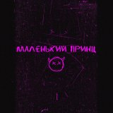 Песня ночной карась - маленький принц