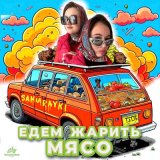 Песня Samurayki - Едем жарить мясо