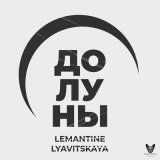 Песня Lemantine, LYAVITSKAYA - До луны