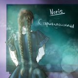 Песня Noris - Старшеклассница