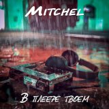 Песня MITCHEL - В плеере твоем