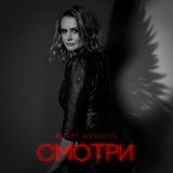 Песня Юлия Кукина - Смотри