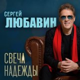 Песня Сергей Любавин - Мама