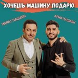 Песня Марат Пашаян, Арни Пашаян - Хочешь машину подарю