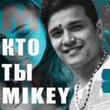 Песня Mikey - Кто ты