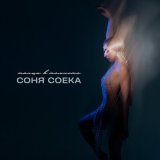 Песня Соня Соека - Танцы в темноте (GlebAlpov Remix)