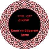 Песня етно-гурт Дуліби - Коли ти берегом ідеш