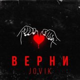 Песня Jovik - Верни