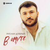 Песня Руслан Добрый - В омуте