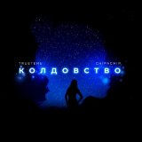 Песня Kola - Листопад