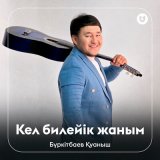 Песня Бүркітбаев Қуаныш - Кел билейік жаным