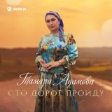 Песня Тамара Адамова - Сто дорог пройду