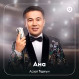 Песня Асхат Тарғын - Ана