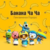 Песня Pororo the little penguin - Банана Ча Ча