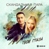 Песня Скандальная пара - Твои глаза