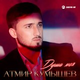 Песня Атмир Кумышев - Душа моя