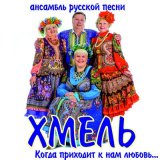 Песня Ансамбль русской песни «Хмель» - При лужку