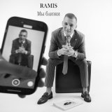 Песня Ramis - Мы близки