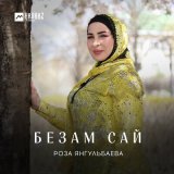 Песня Роза Янгульбаева - Безам сай