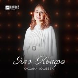 Песня Оксана Кошеева - Япэ Къафэ