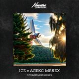 Песня Ice, Алекс Мелех - Прощай мой брянск