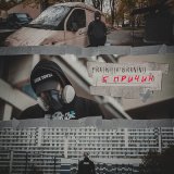 Песня Pra(Killa'Gramm) - 5 причин