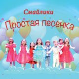 Песня Смайлики - Простая песенка