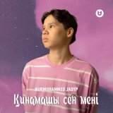 Песня Nurmuhammed Jaqyp - Қинамашы сен мені