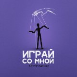 Песня Артур Ратнер - Играй со мной