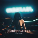 Песня Тома Полак - Диверсантка