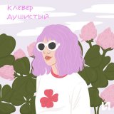 Песня клевер душистый - клевер душистый