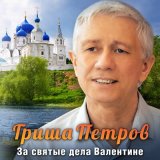 Песня Гриша Петров - За святые дела валентине